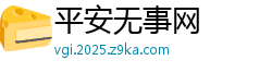 平安无事网
